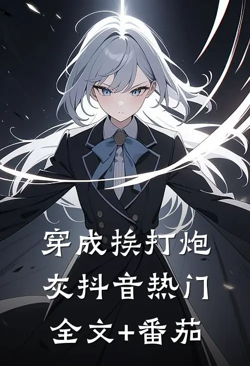 穿成挨打炮灰抖音热门全文+番茄
