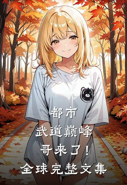 都市：武道巅峰，哥来了！全球完整文集