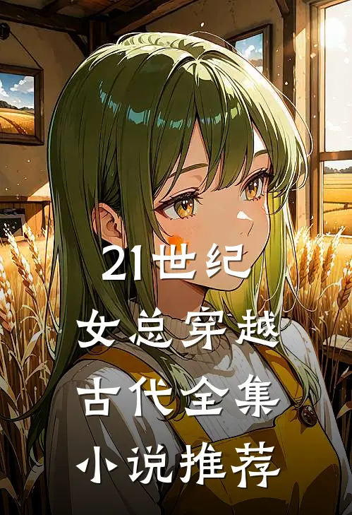 21世纪女总穿越古代全集小说推荐