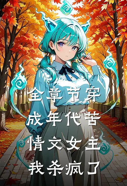 全章节穿成年代苦情文女主，我杀疯了
