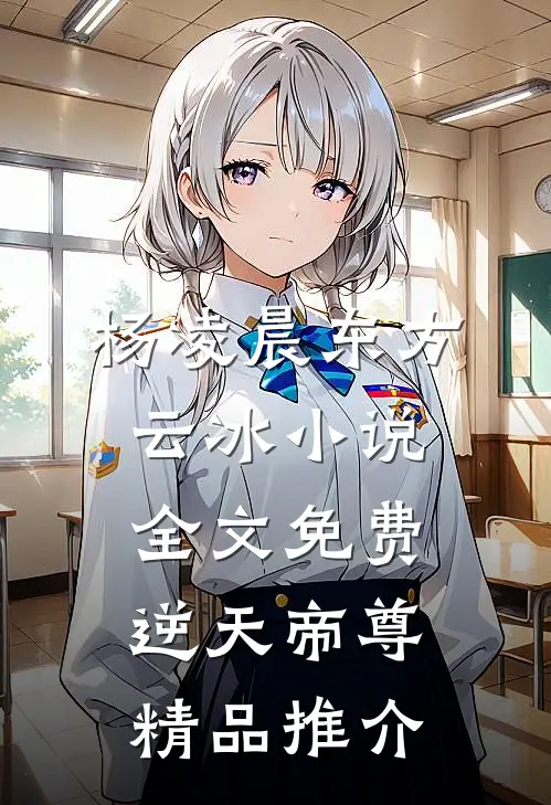 杨凌晨东方云冰小说全文免费逆天帝尊精品推介