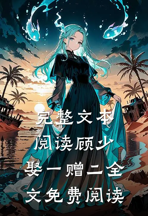 完整文本阅读顾少,娶一赠二全文免费阅读