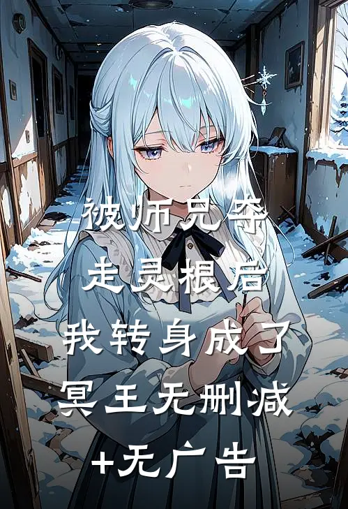 被师兄夺走灵根后，我转身成了冥王无删减+无广告