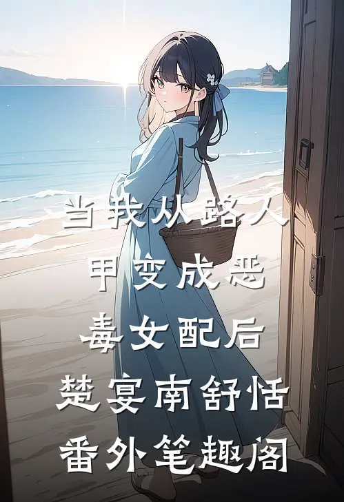 当我从路人甲变成恶毒女配后：楚宴南舒恬番外笔趣阁