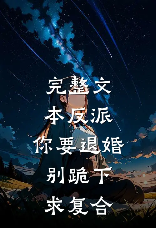 完整文本反派：你要退婚，别跪下求复合