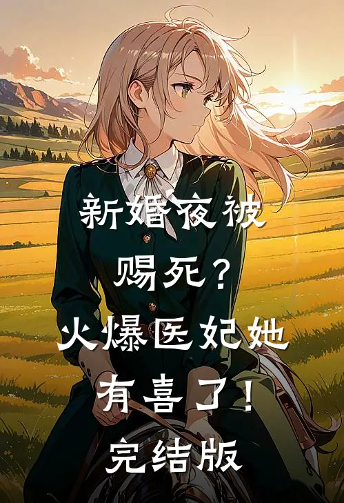 新婚夜被赐死？火爆医妃她有喜了！完结版