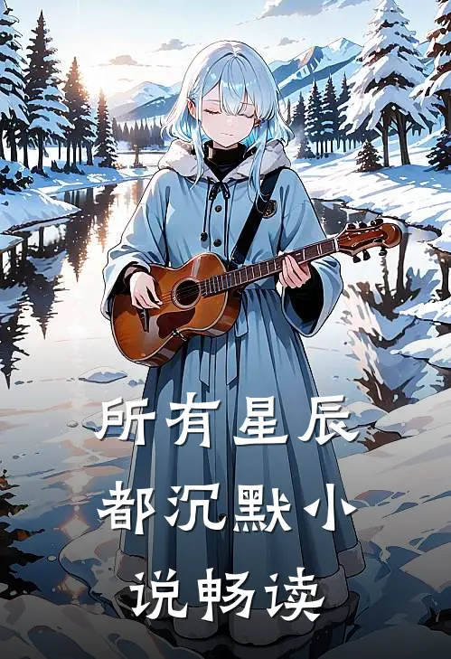 所有星辰都沉默小说畅读