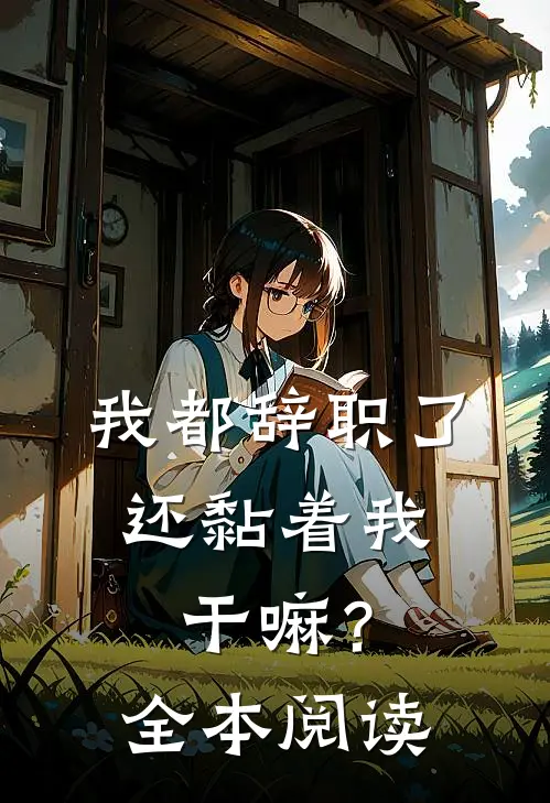 我都辞职了，还黏着我干嘛？全本阅读