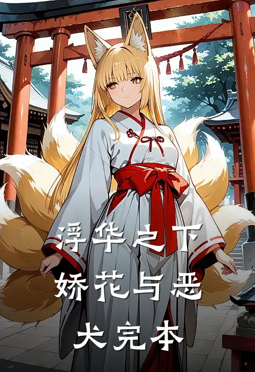 浮华之下娇花与恶犬完本