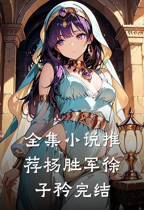 全集小说推荐杨胜军徐子矜完结