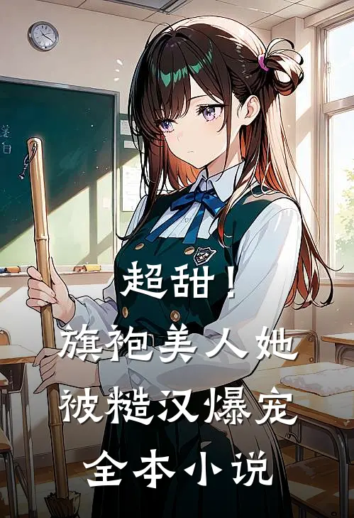 超甜！旗袍美人她被糙汉爆宠全本小说