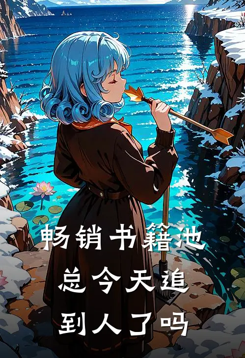 畅销书籍池总今天追到人了吗