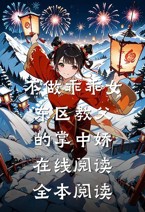 不做乖乖女，东区教父的掌中娇在线阅读全本阅读