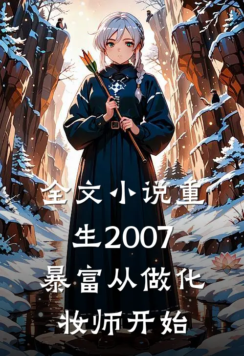 全文小说重生2007，暴富从做化妆师开始