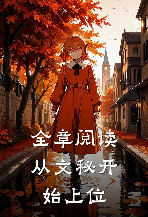 全章阅读从文秘开始上位