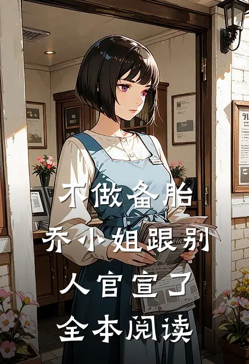 不做备胎，乔小姐跟别人官宣了全本阅读