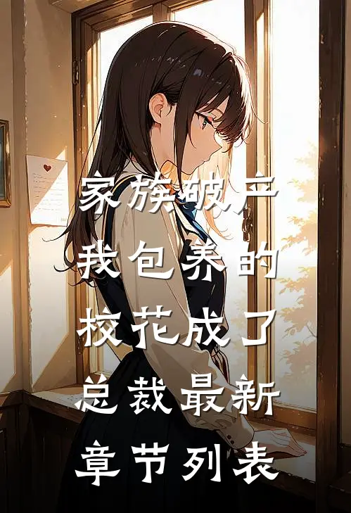 家族破产，我包养的校花成了总裁最新章节列表