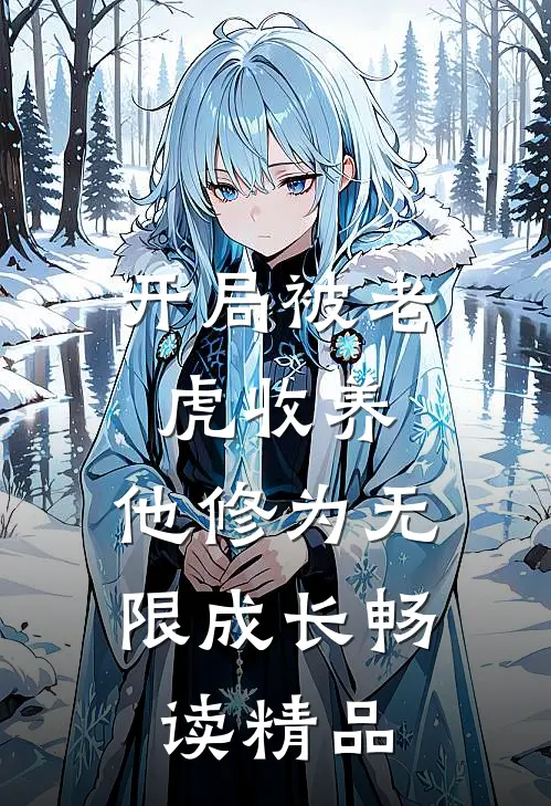 开局被老虎收养，他修为无限成长畅读精品
