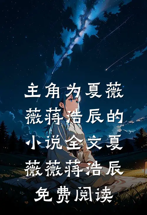 主角为夏薇薇蒋浩辰的小说全文夏薇薇蒋浩辰免费阅读