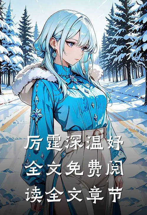厉霆深温妤全文免费阅读全文章节