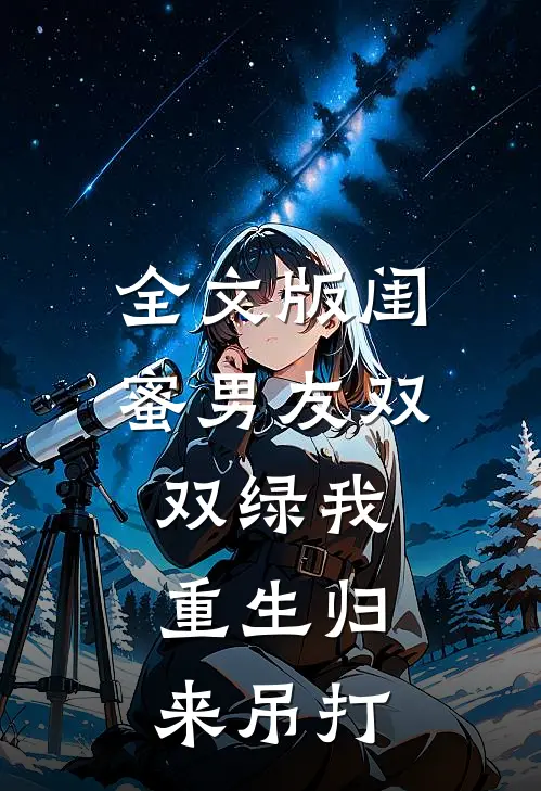 全文版闺蜜男友双双绿我，重生归来吊打