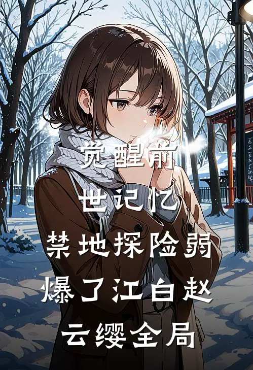 觉醒前世记忆，禁地探险弱爆了江白赵云缨全局