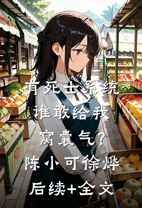 有死士系统，谁敢给我窝囊气？陈小可徐烨后续+全文