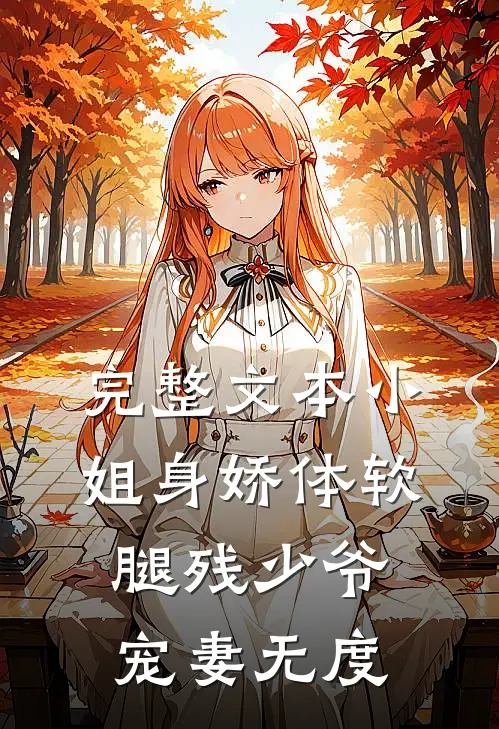 完整文本小姐身娇体软，腿残少爷宠妻无度