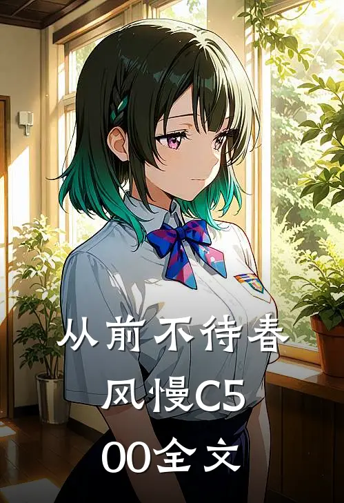 从前不待春风慢C500全文