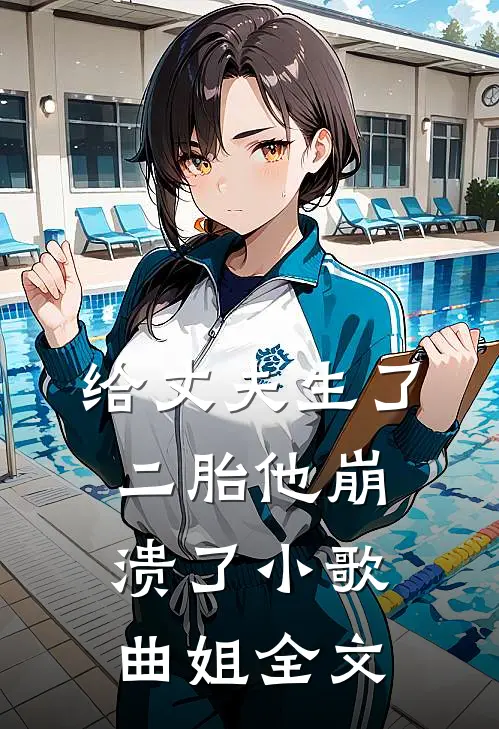 给丈夫生了二胎他崩溃了小歌曲姐全文