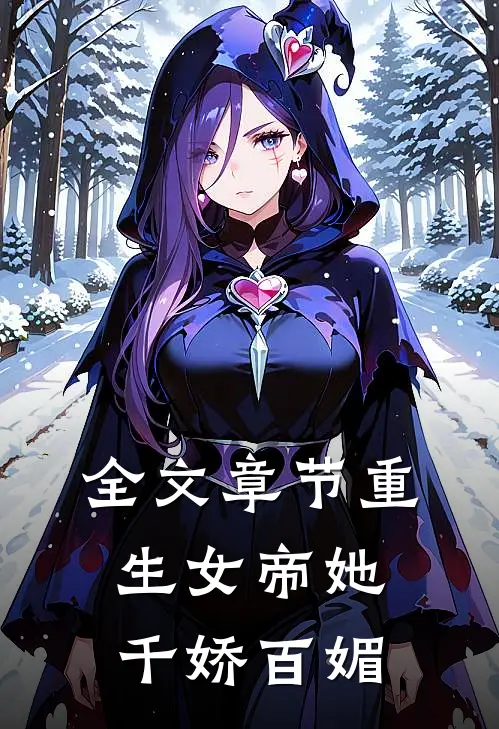 全文章节重生女帝她千娇百媚