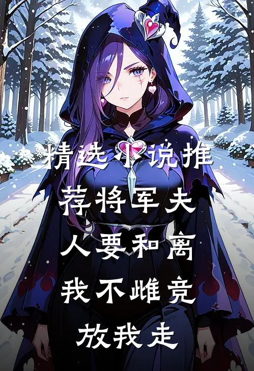 精选小说推荐将军夫人要和离,我不雌竞放我走