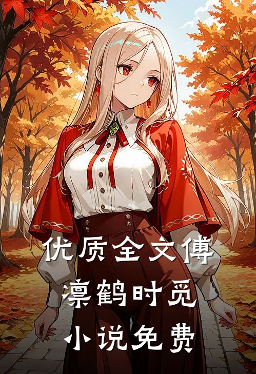 优质全文傅凛鹤时觅小说免费