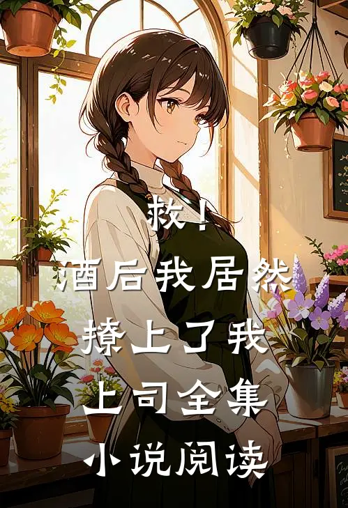 救！酒后我居然撩上了我上司全集小说阅读
