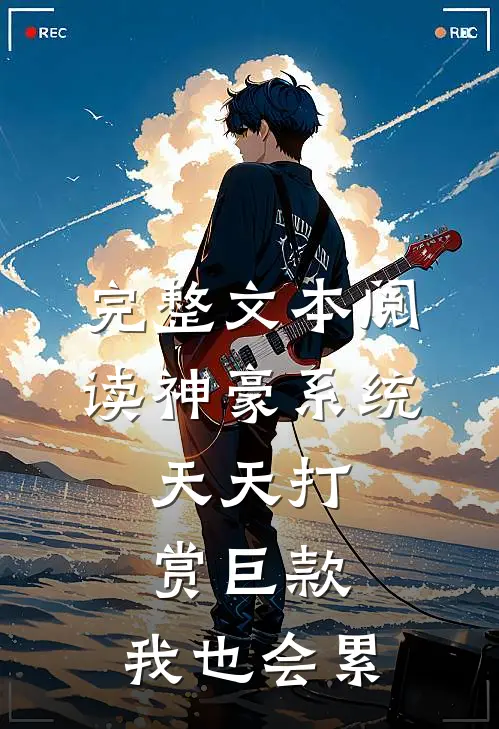 完整文本阅读神豪系统：天天打赏巨款，我也会累