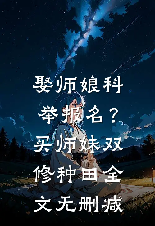 娶师娘科举报名？买师妹双修种田全文无删减