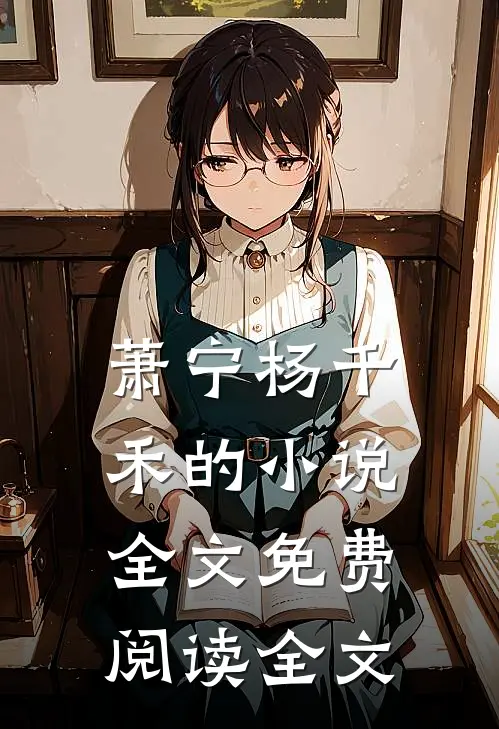 萧宁杨千禾的小说全文免费阅读全文
