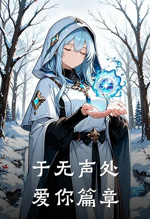 于无声处爱你篇章