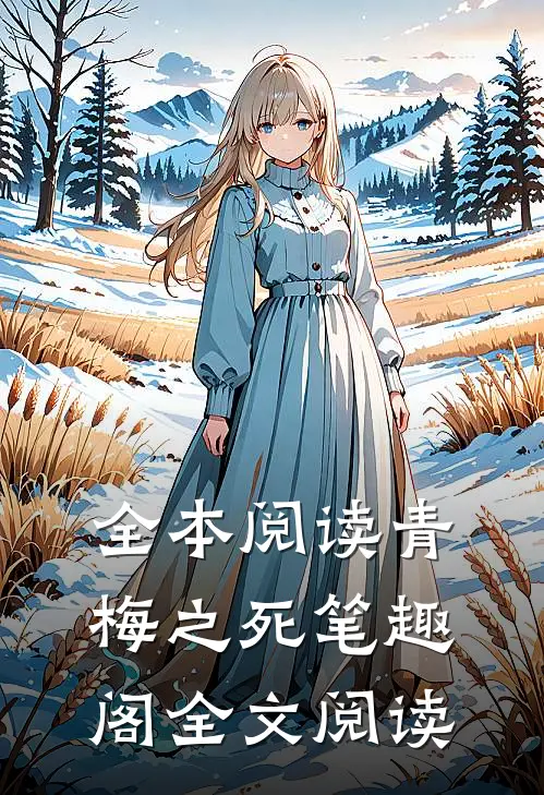 全本阅读青梅之死笔趣阁全文阅读