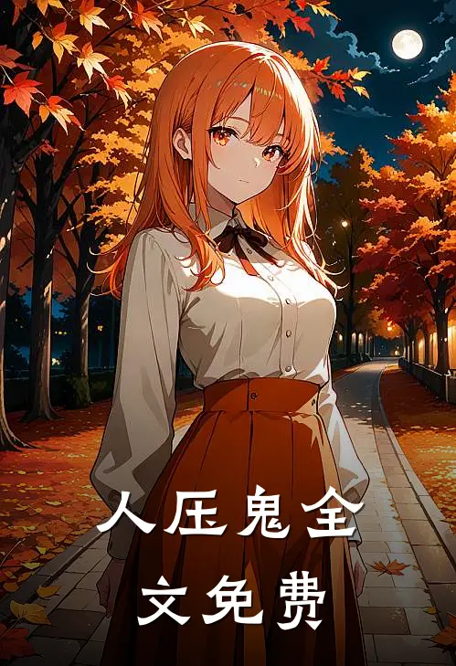 人压鬼全文免费