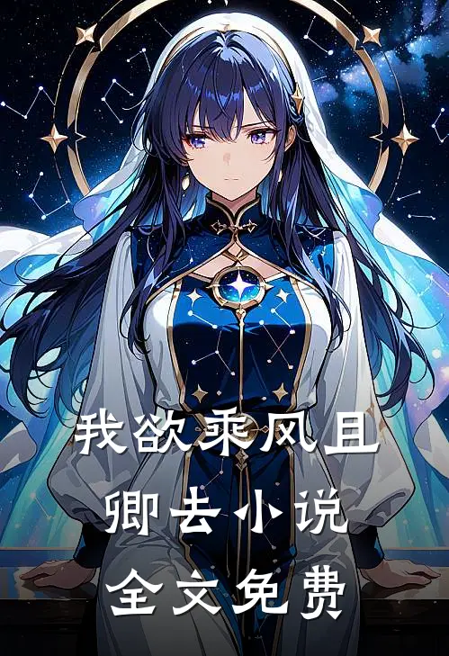 我欲乘风且卿去小说全文免费