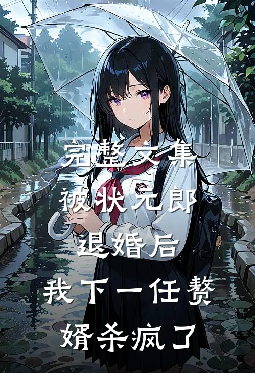 完整文集被状元郎退婚后，我下一任赘婿杀疯了