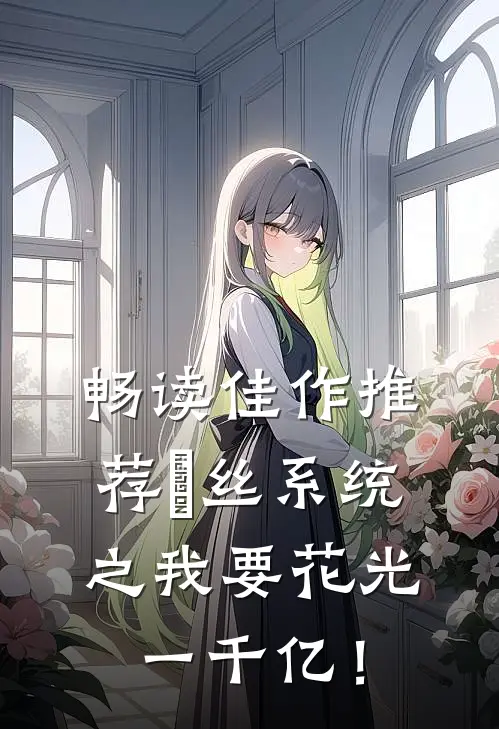 畅读佳作推荐屌丝系统之我要花光一千亿！