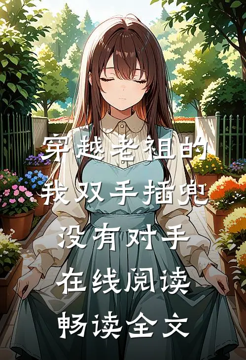 穿越老祖的我双手插兜没有对手在线阅读畅读全文