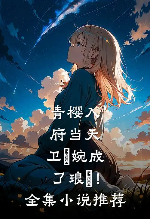 青樱入府当天，卫嬿婉成了琅嬅！全集小说推荐