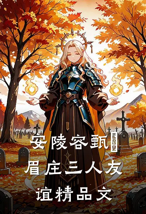 安陵容甄嬛眉庄三人友谊精品文