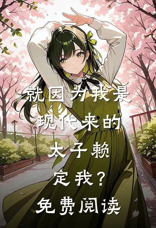 就因为我是现代来的，太子赖定我？免费阅读
