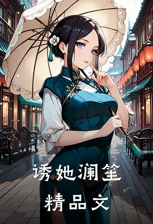 诱她 澜笙精品文