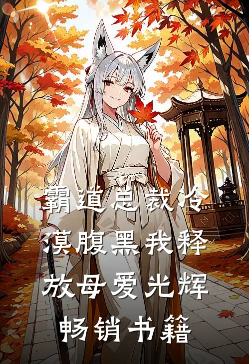 霸道总裁冷漠腹黑我释放母爱光辉畅销书籍