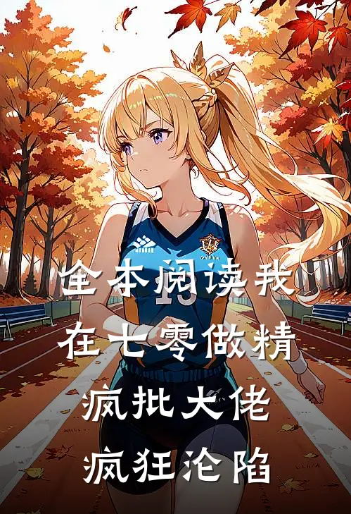 全本阅读我在七零做精，疯批大佬疯狂沦陷